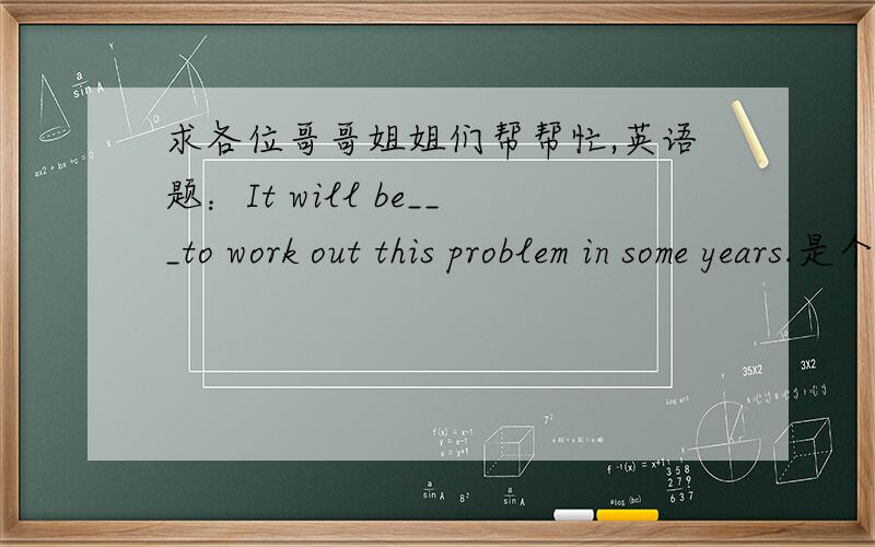 求各位哥哥姐姐们帮帮忙,英语题：It will be___to work out this problem in some years.是个选择题：A.enough easy    B.easily enough     C.easy enough    D.very easily那为啥不选B昂····