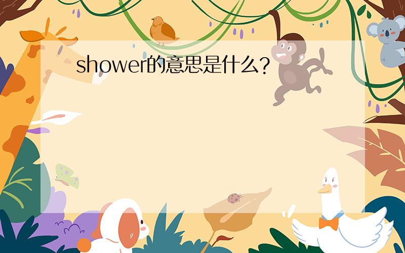 shower的意思是什么?