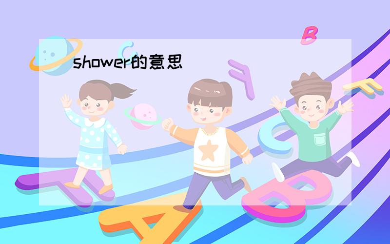 shower的意思