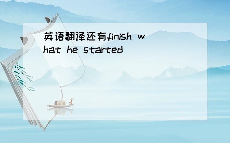 英语翻译还有finish what he started