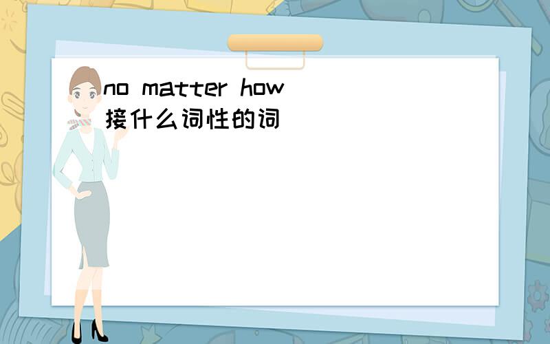 no matter how 接什么词性的词