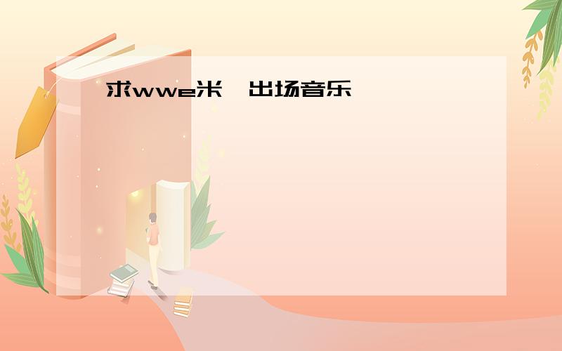 求wwe米兹出场音乐