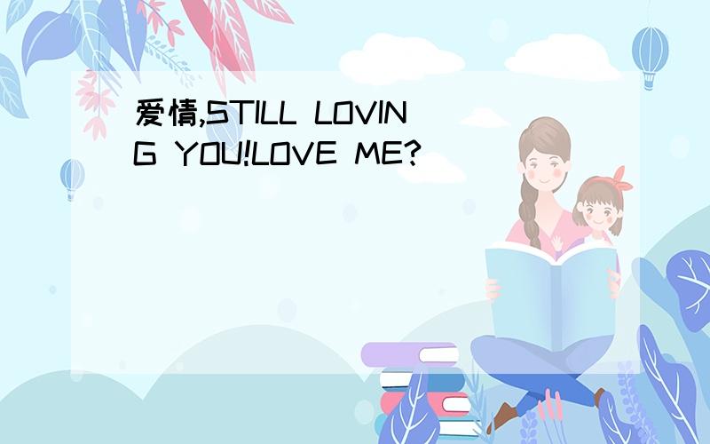 爱情,STILL LOVING YOU!LOVE ME?