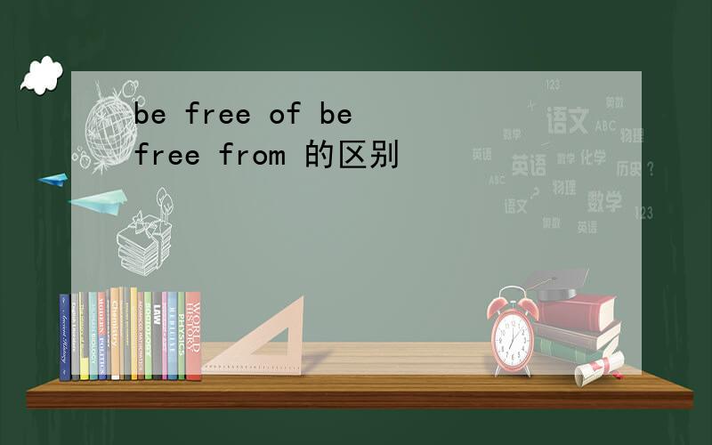 be free of be free from 的区别