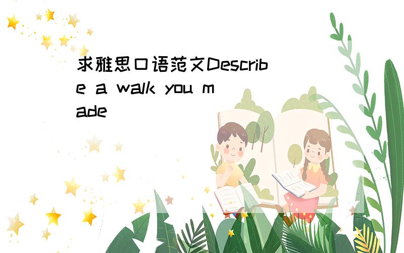 求雅思口语范文Describe a walk you made