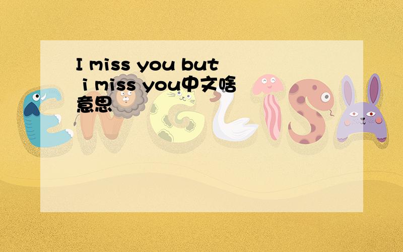 I miss you but i miss you中文啥意思