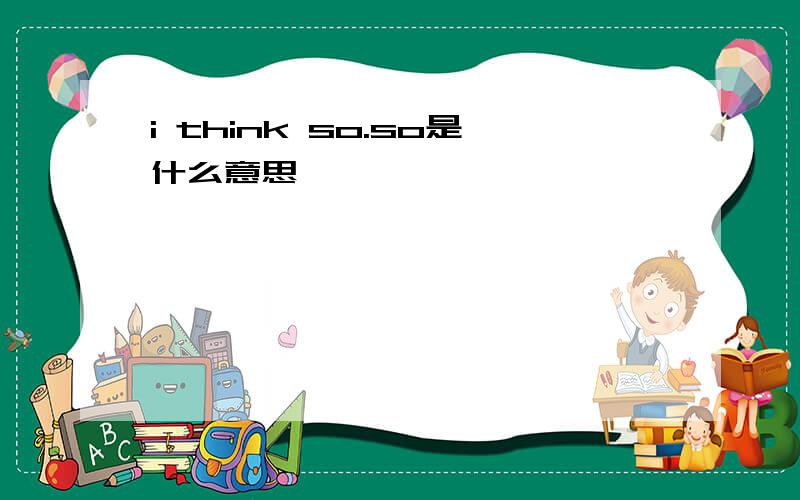 i think so.so是什么意思