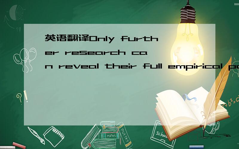 英语翻译Only further research can reveal their full empirical power;yet existing studies-from explanations of the democratic peace toendogenous tariff theory to theories relating domestic institutions and ideasto foreign policy-suggestconsiderabl