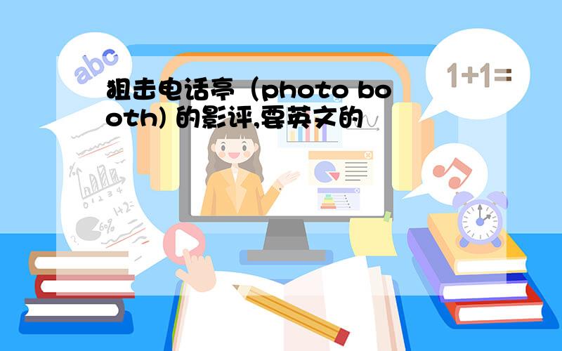 狙击电话亭（photo booth) 的影评,要英文的