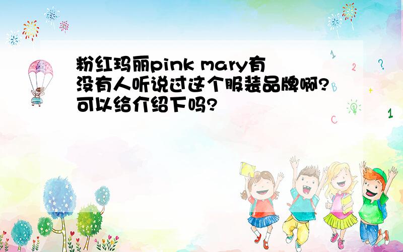 粉红玛丽pink mary有没有人听说过这个服装品牌啊?可以给介绍下吗?