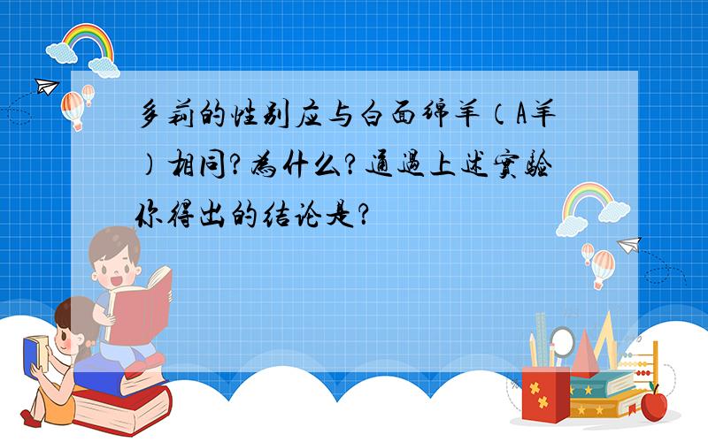 多莉的性别应与白面绵羊（A羊）相同?为什么?通过上述实验你得出的结论是？