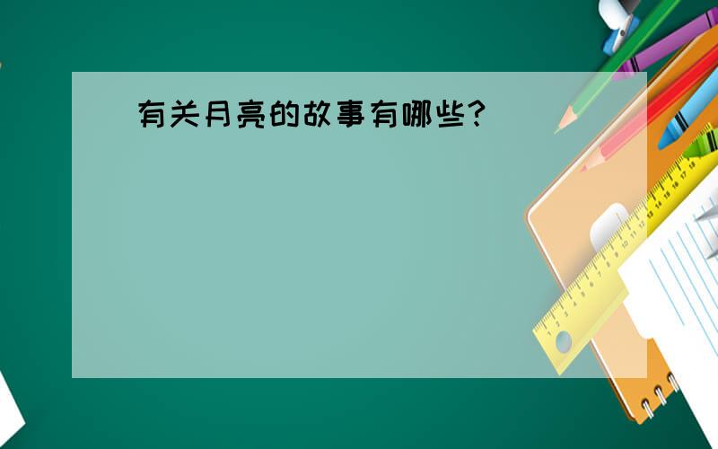 有关月亮的故事有哪些?