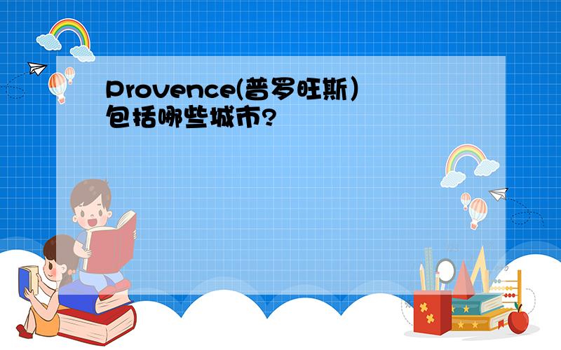 Provence(普罗旺斯）包括哪些城市?