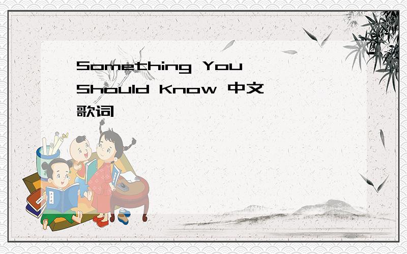 Something You Should Know 中文歌词