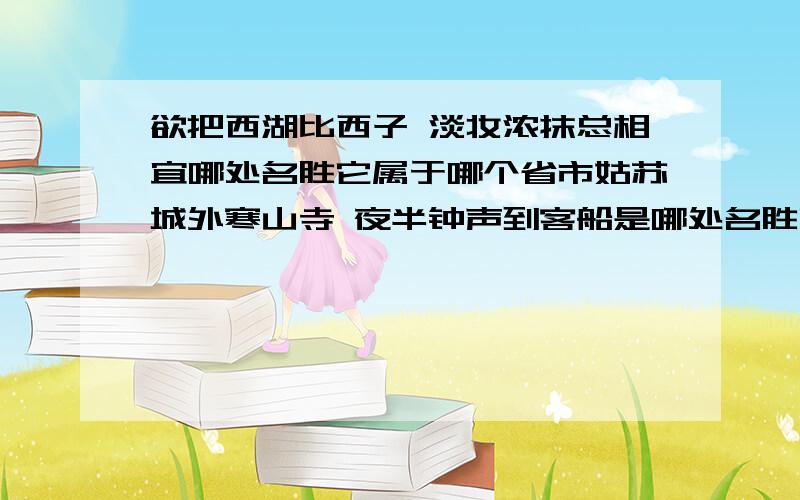 欲把西湖比西子 淡妆浓抹总相宜哪处名胜它属于哪个省市姑苏城外寒山寺 夜半钟声到客船是哪处名胜它属于哪个省市