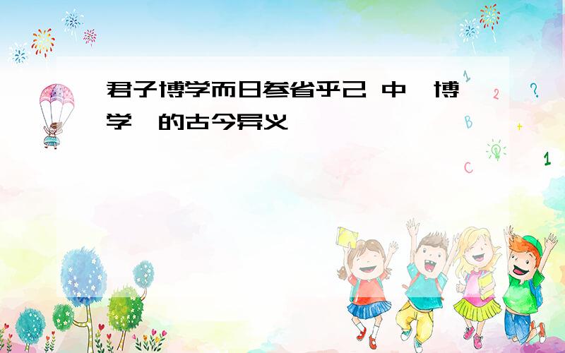 君子博学而日参省乎己 中