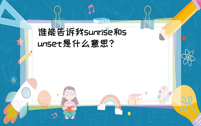 谁能告诉我sunrise和sunset是什么意思?