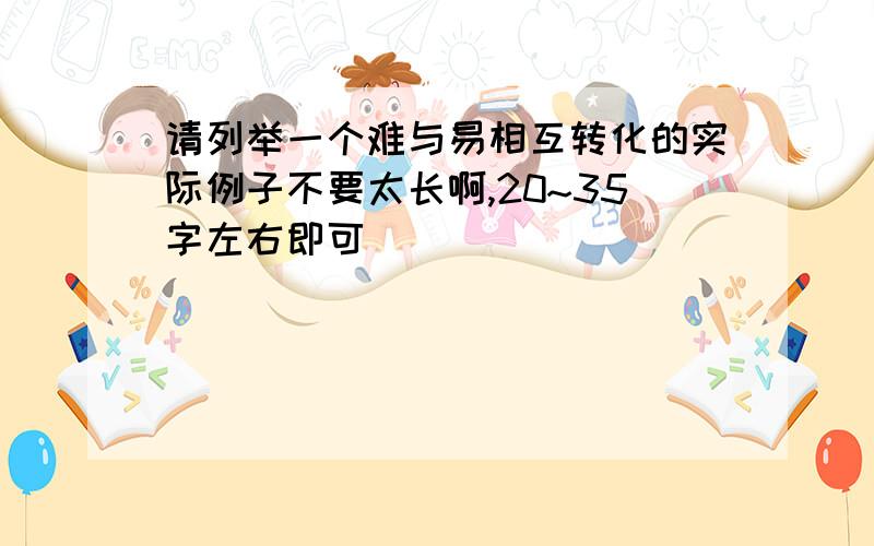 请列举一个难与易相互转化的实际例子不要太长啊,20~35字左右即可