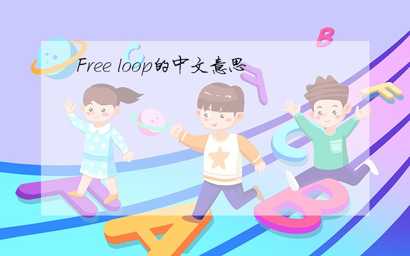 Free loop的中文意思