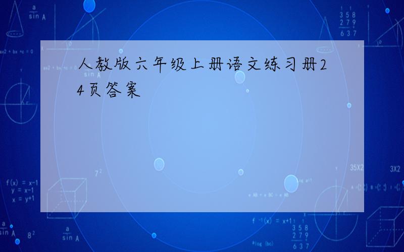 人教版六年级上册语文练习册24页答案