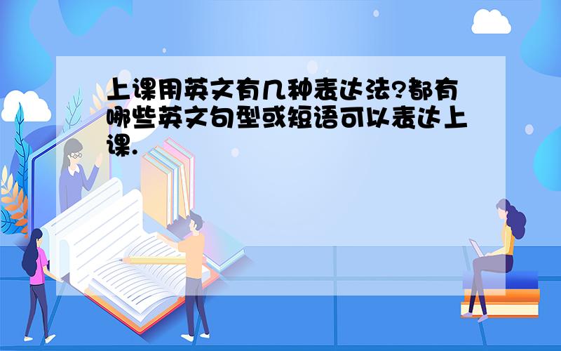 上课用英文有几种表达法?都有哪些英文句型或短语可以表达上课.