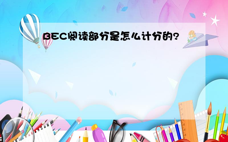 BEC阅读部分是怎么计分的?