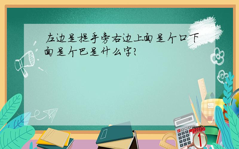 左边是提手旁右边上面是个口下面是个巴是什么字?