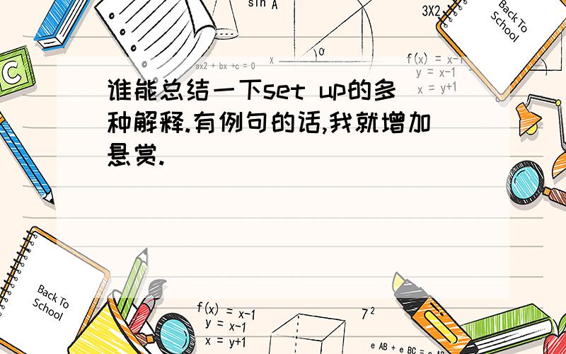 谁能总结一下set up的多种解释.有例句的话,我就增加悬赏.