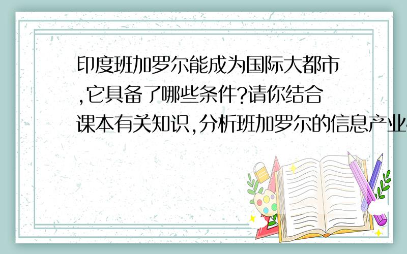 印度班加罗尔能成为国际大都市,它具备了哪些条件?请你结合课本有关知识,分析班加罗尔的信息产业快速发展的原因.为什么巴黎获得了“世界文化艺术之都”的美誉,通过学习,你感受到了巴