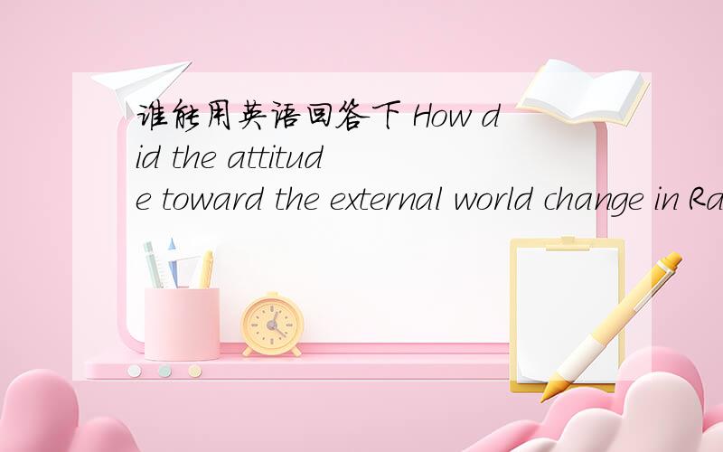 谁能用英语回答下 How did the attitude toward the external world change in Ranaissance