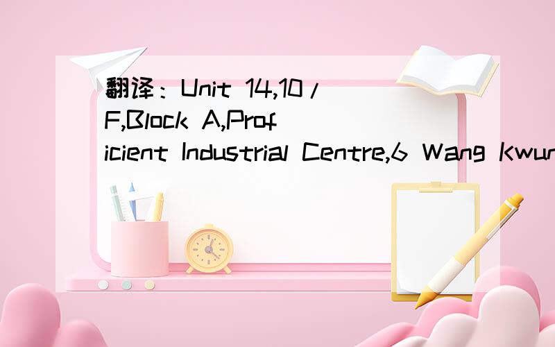 翻译：Unit 14,10/F,Block A,Proficient Industrial Centre,6 Wang Kwun Road,Kowloon Bay,Kowloon翻译Seagull Trading Compnay Limited 的香港地址