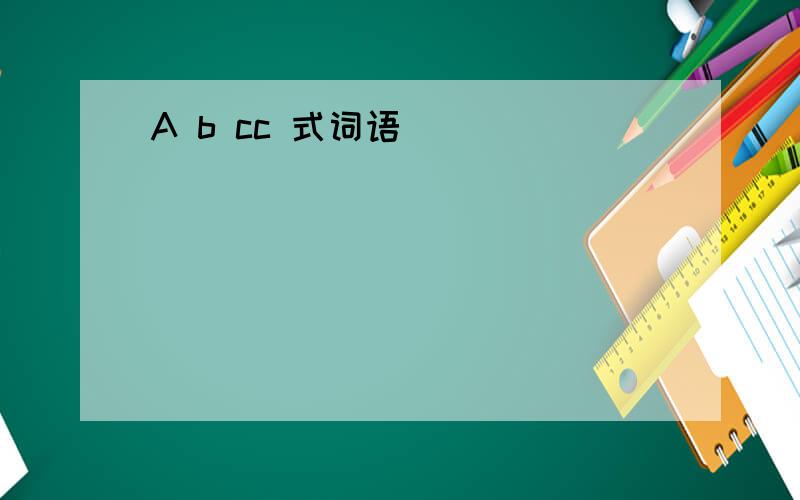 A b cc 式词语