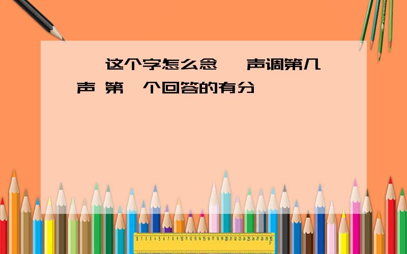 笺 这个字怎么念吖 声调第几声 第一个回答的有分