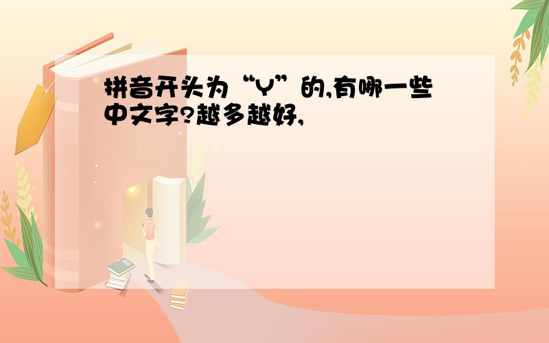 拼音开头为“Y”的,有哪一些中文字?越多越好,