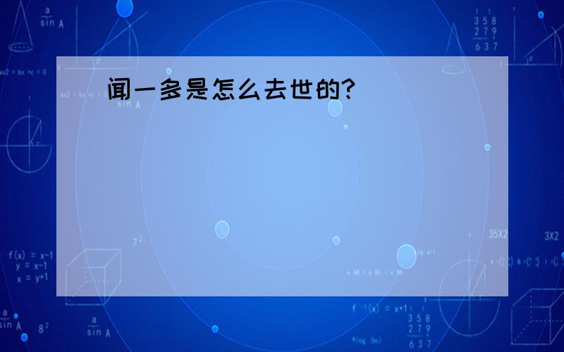 闻一多是怎么去世的?