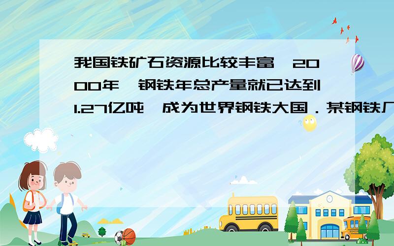 我国铁矿石资源比较丰富,2000年,钢铁年总产量就已达到1.27亿吨,成为世界钢铁大国．某钢铁厂日产含3%杂质的生铁2 240t,则需要含Fe2O380%的赤铁矿多少吨?