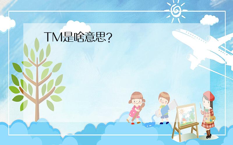 TM是啥意思?