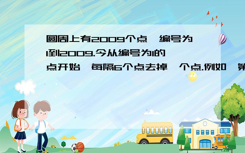 圆周上有2009个点,编号为1到2009.今从编号为1的点开始,每隔6个点去掉一个点.例如,第一次去掉编号为8的点,第二次去掉编号为15的点.求第500次去掉的点的编号