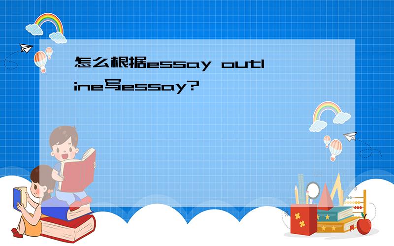 怎么根据essay outline写essay?