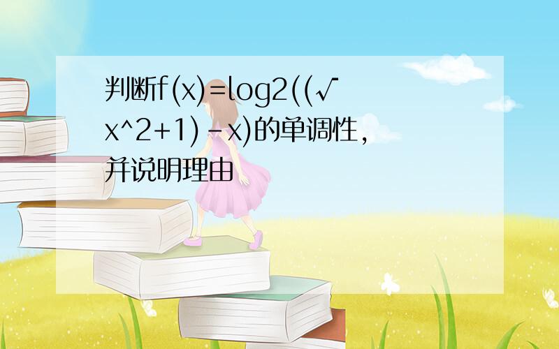 判断f(x)=log2((√x^2+1)-x)的单调性,并说明理由