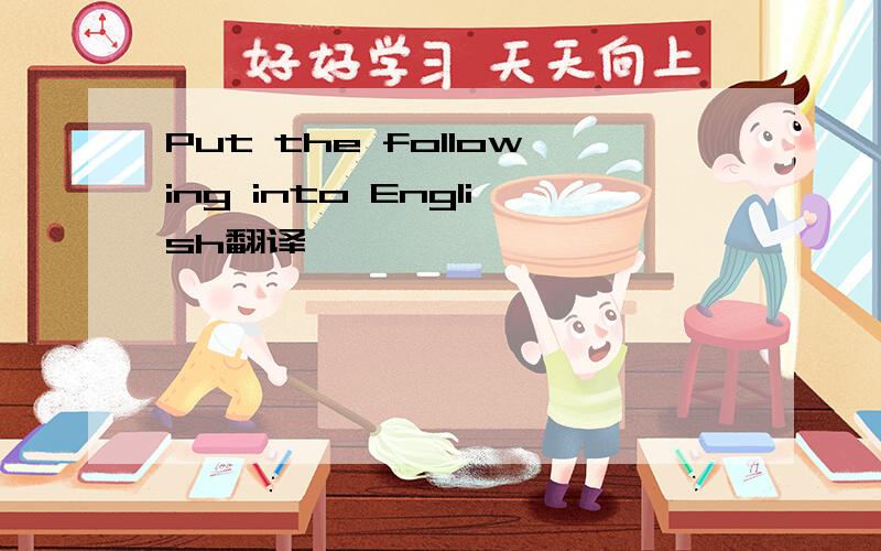 Put the following into English翻译