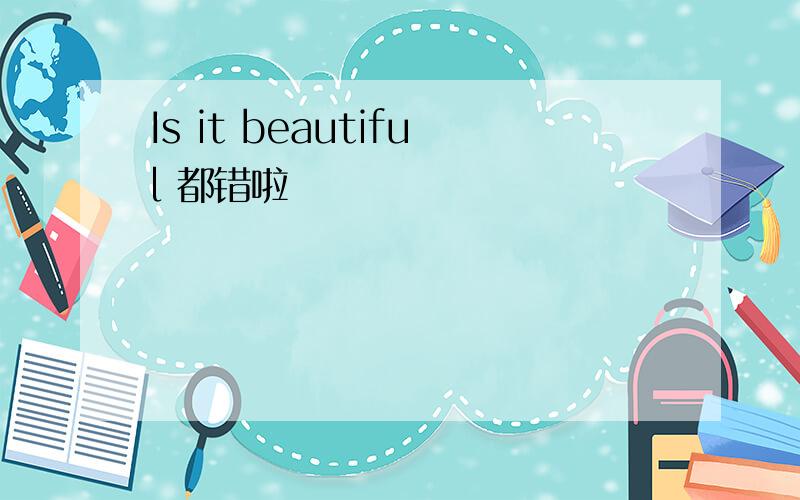 Is it beautiful 都错啦