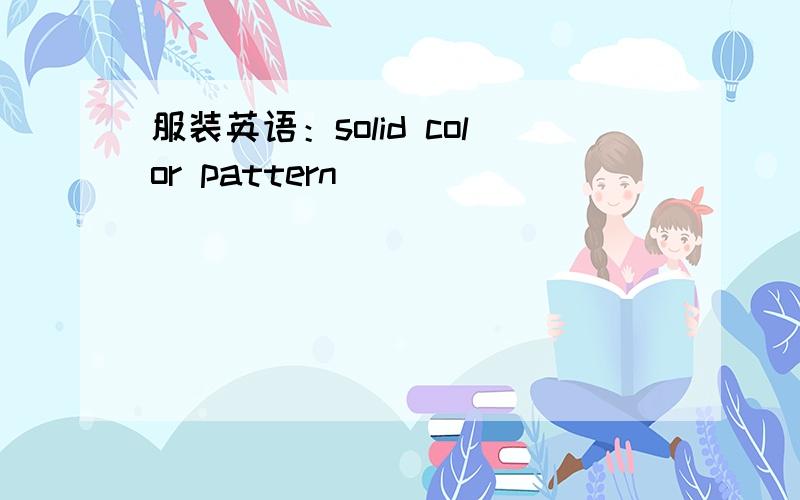 服装英语：solid color pattern