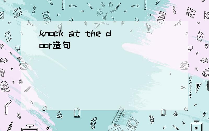 knock at the door造句