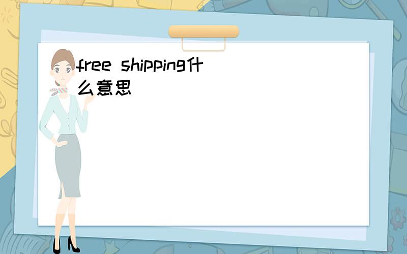 free shipping什么意思