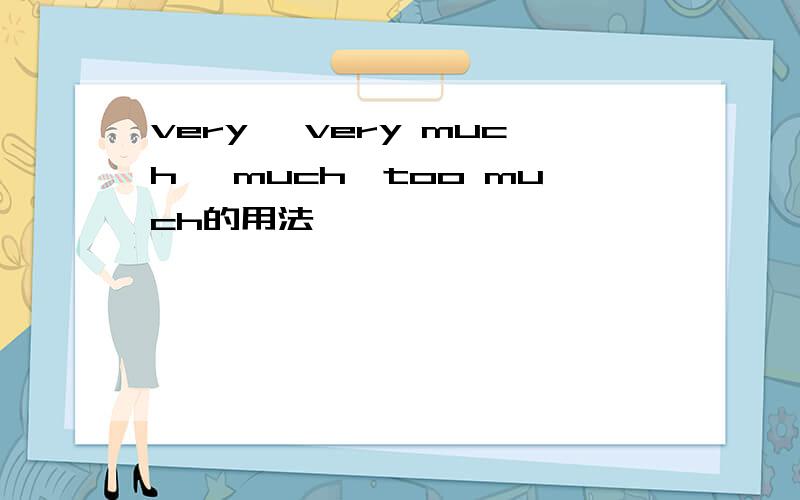 very ,very much ,much,too much的用法