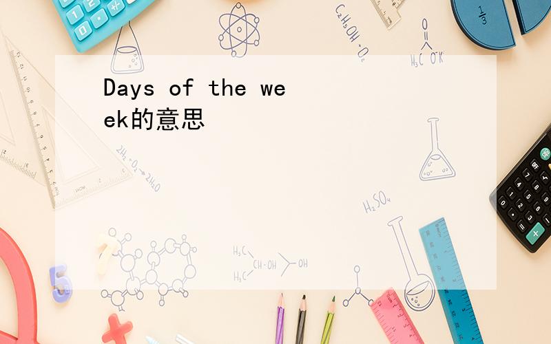 Days of the week的意思