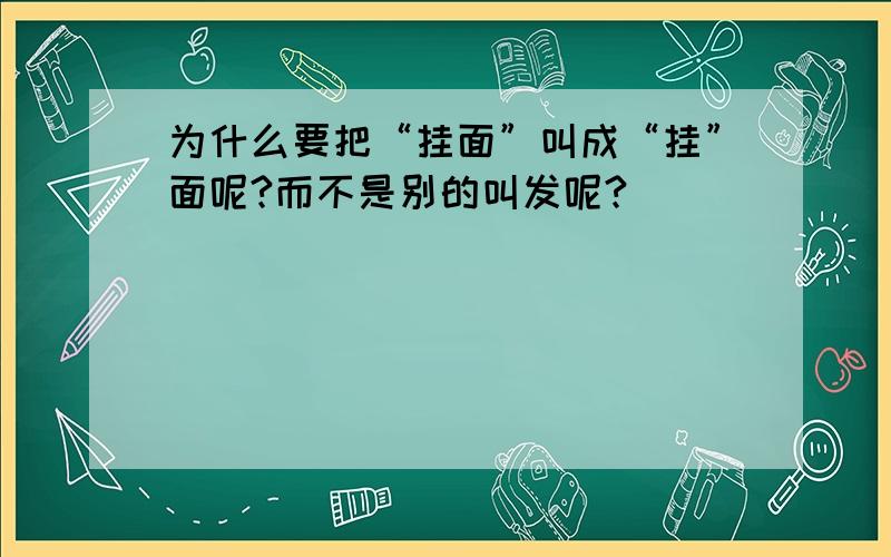 为什么要把“挂面”叫成“挂”面呢?而不是别的叫发呢?