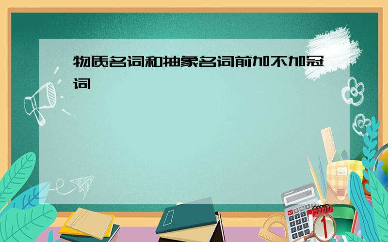 物质名词和抽象名词前加不加冠词