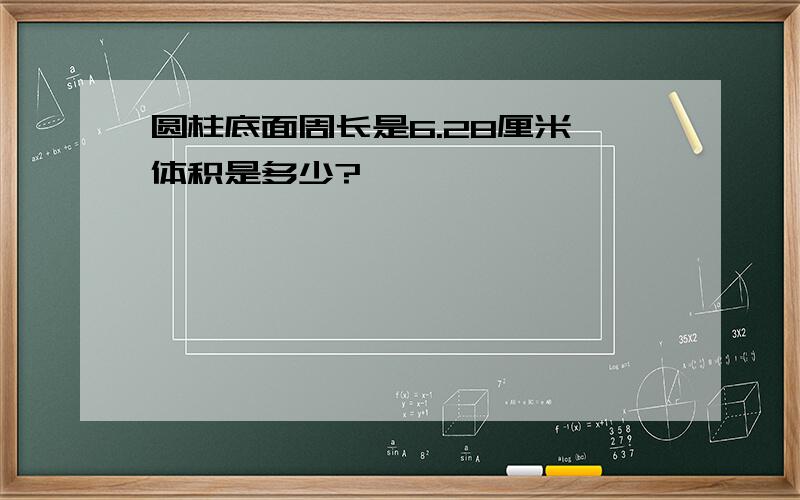 圆柱底面周长是6.28厘米,体积是多少?